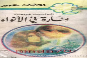 غلاف كتاب منارة في الأنواء بقلم نورما كاثلين هيمنج غلاف كتاب منارة في الأنواء بقلم نورما كاثلين هيمنج